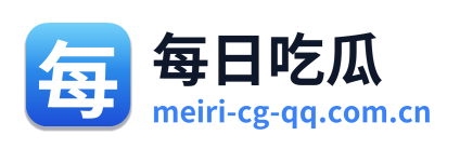 每日吃瓜